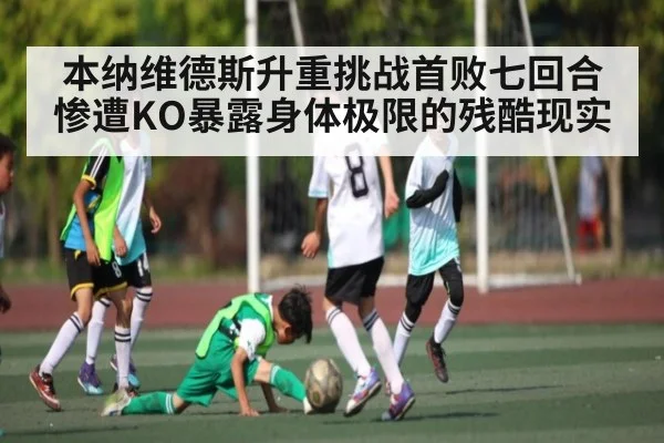 本纳维德斯升重挑战首败七回合惨遭KO暴露身体极限的残酷现实 | kaiyun